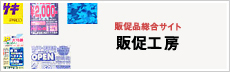 販促工房