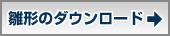 雛形のダウンロード