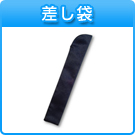 差し袋