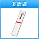多唐袋
