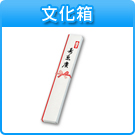 文化箱