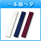 一本箱ベタ