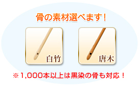 骨の素材選べます! 白竹 唐木