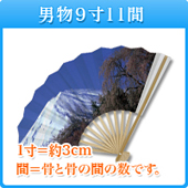 男物 9寸11間
