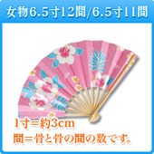 女物 6.5寸12間/6.5寸11間