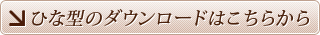 ひな型のダウンロードはこちらから