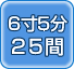 6��5��25��