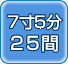 7��5��25��