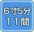 6��5��11��