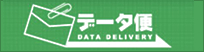 データ便